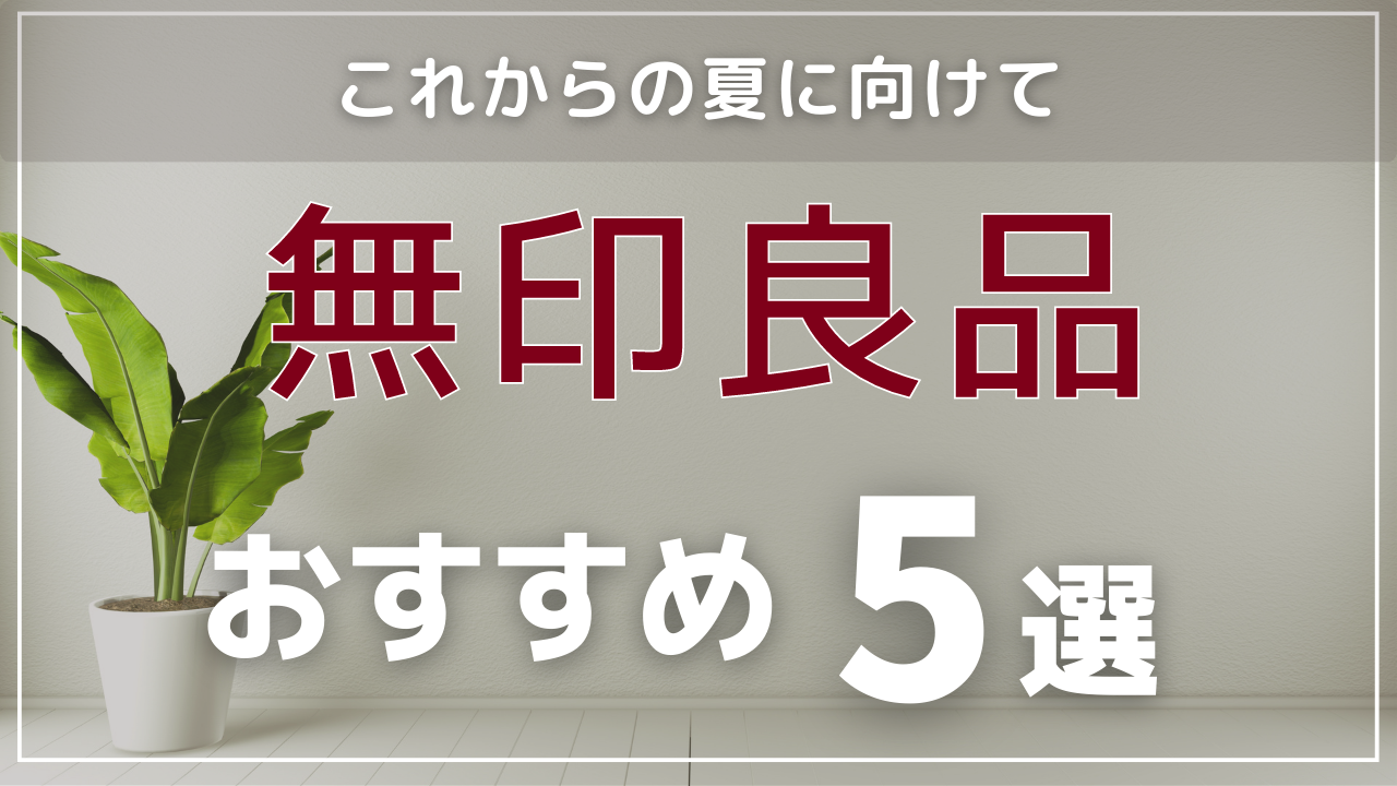 夏に向けて無印良品おすすめ5選